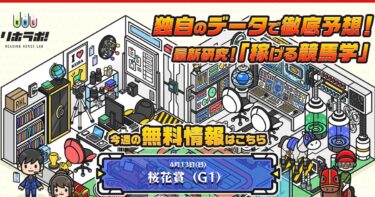 【祝】リホラボ！［集計期間：2025年4月7日～13日］アクセスランキング2位