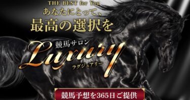 【ネット結果】競馬サロン ラグジュアリー［集計期間：2025年10月6日～10月13日］アクセスランキング3位