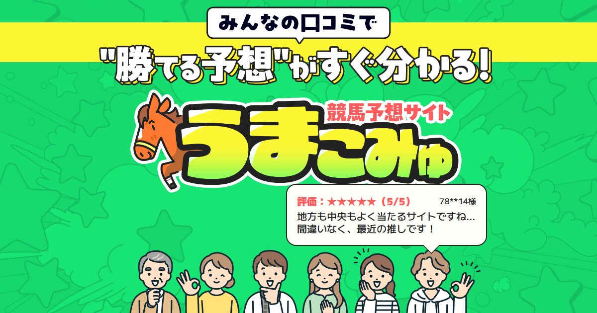 うまこみゅ