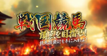 【ネット結果】戦国競馬［集計期間：2025年7月14日～7月21日］アクセスランキング3位